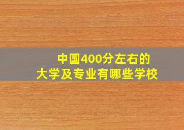 中国400分左右的大学及专业有哪些学校