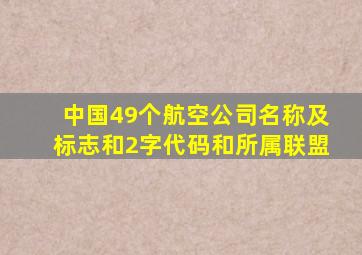 中国49个航空公司名称及标志和2字代码和所属联盟