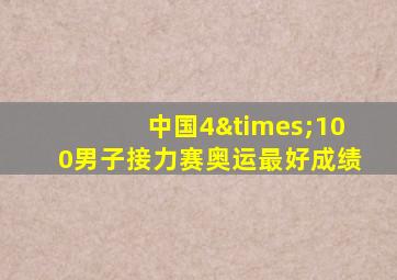 中国4×100男子接力赛奥运最好成绩