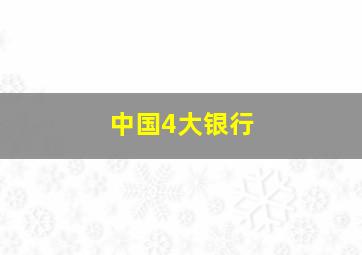 中国4大银行