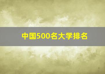 中国500名大学排名