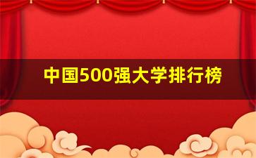 中国500强大学排行榜