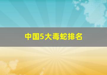 中国5大毒蛇排名