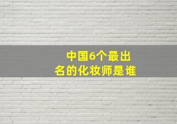 中国6个最出名的化妆师是谁