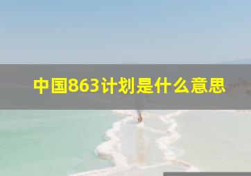 中国863计划是什么意思