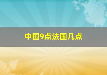 中国9点法国几点