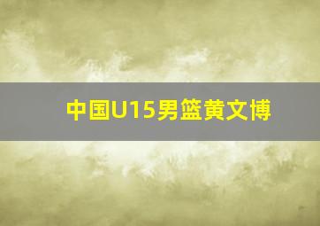 中国U15男篮黄文博