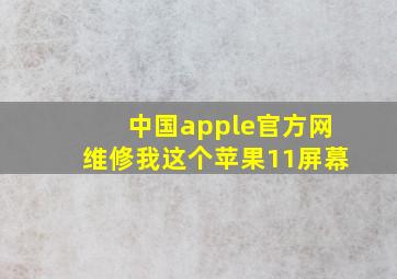 中国apple官方网维修我这个苹果11屏幕