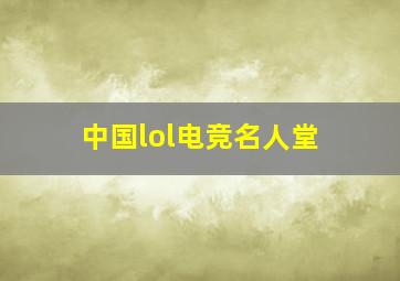 中国lol电竞名人堂