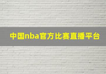 中国nba官方比赛直播平台