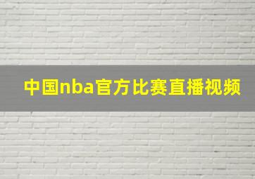 中国nba官方比赛直播视频