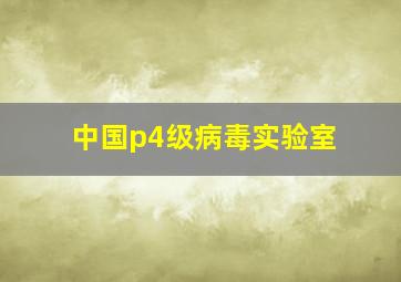 中国p4级病毒实验室