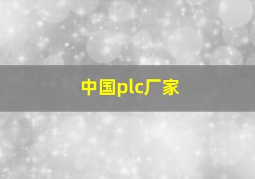 中国plc厂家