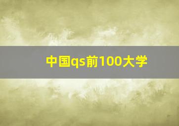 中国qs前100大学