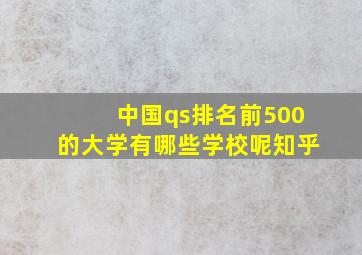 中国qs排名前500的大学有哪些学校呢知乎