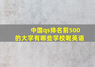 中国qs排名前500的大学有哪些学校呢英语