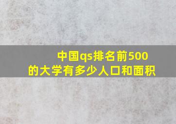 中国qs排名前500的大学有多少人口和面积