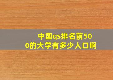 中国qs排名前500的大学有多少人口啊