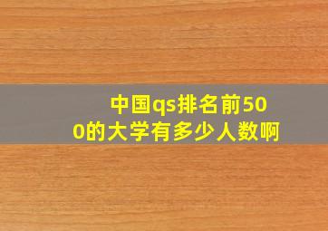 中国qs排名前500的大学有多少人数啊