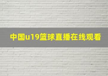 中国u19篮球直播在线观看