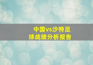 中国vs沙特足球战绩分析报告