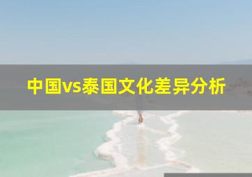 中国vs泰国文化差异分析