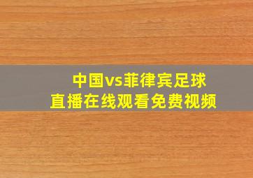 中国vs菲律宾足球直播在线观看免费视频