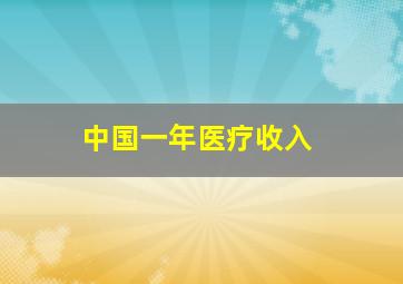 中国一年医疗收入