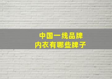 中国一线品牌内衣有哪些牌子