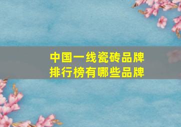 中国一线瓷砖品牌排行榜有哪些品牌