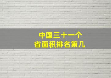 中国三十一个省面积排名第几