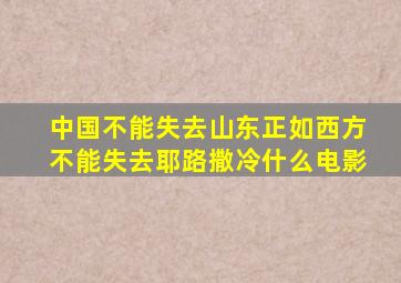 中国不能失去山东正如西方不能失去耶路撒冷什么电影