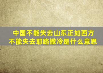 中国不能失去山东正如西方不能失去耶路撒冷是什么意思