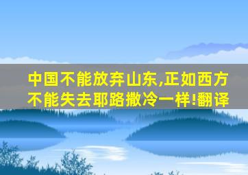 中国不能放弃山东,正如西方不能失去耶路撒冷一样!翻译