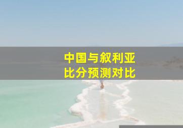 中国与叙利亚比分预测对比