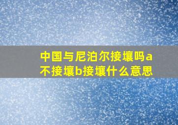 中国与尼泊尔接壤吗a不接壤b接壤什么意思