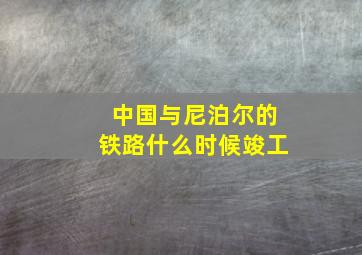 中国与尼泊尔的铁路什么时候竣工