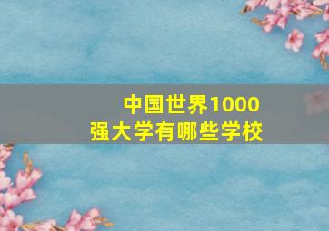 中国世界1000强大学有哪些学校