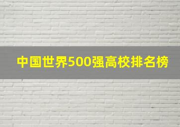 中国世界500强高校排名榜