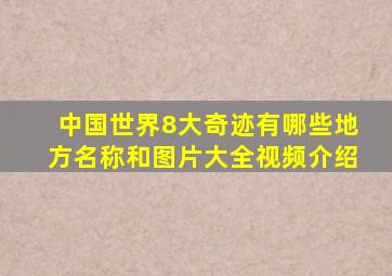 中国世界8大奇迹有哪些地方名称和图片大全视频介绍