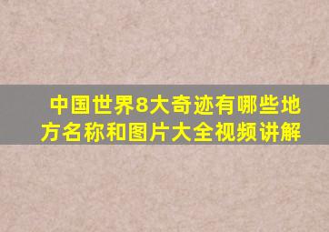 中国世界8大奇迹有哪些地方名称和图片大全视频讲解