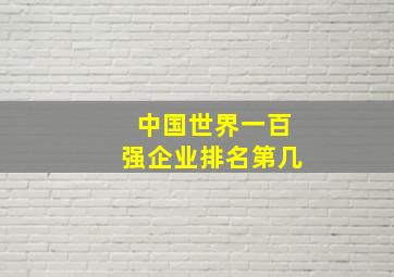 中国世界一百强企业排名第几