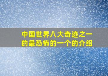 中国世界八大奇迹之一的最恐怖的一个的介绍