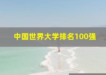 中国世界大学排名100强