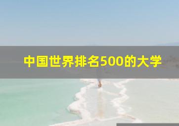 中国世界排名500的大学