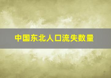 中国东北人口流失数量