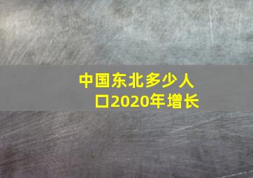 中国东北多少人口2020年增长