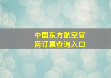 中国东方航空官网订票查询入口