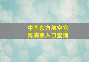 中国东方航空官网购票入口查询