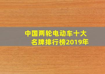 中国两轮电动车十大名牌排行榜2019年